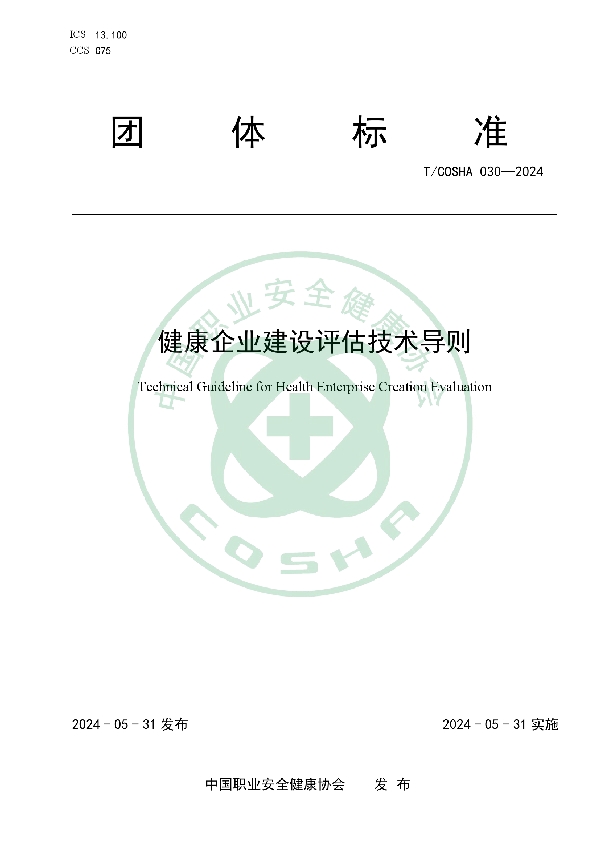 健康企业建设评估技术导则 (T/COSHA 030-2024)