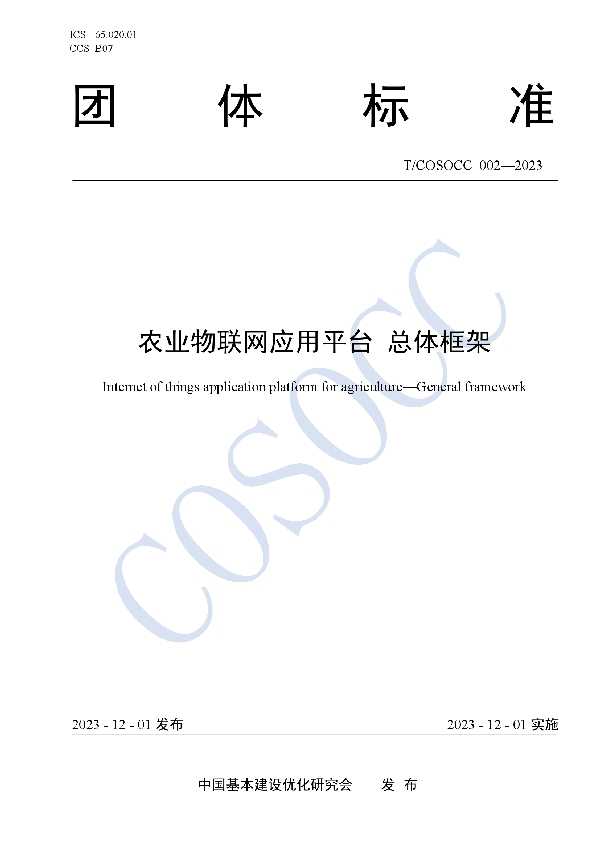 农业物联网应用平台 总体框架 (T/COSOCC 002-2023)