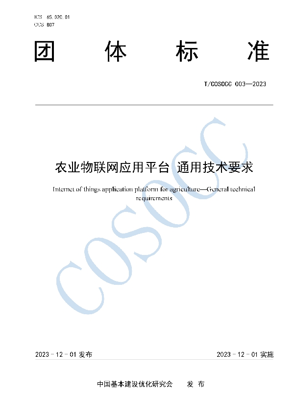 农业物联网应用平台 通用技术要求 (T/COSOCC 003-2023)