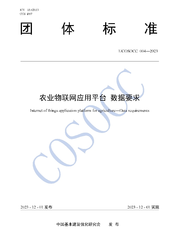 农业物联网应用平台 数据要求 (T/COSOCC 004-2023)