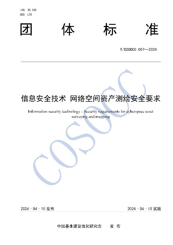 信息安全技术 网络空间资产测绘安全要求 (T/COSOCC 007-2024)