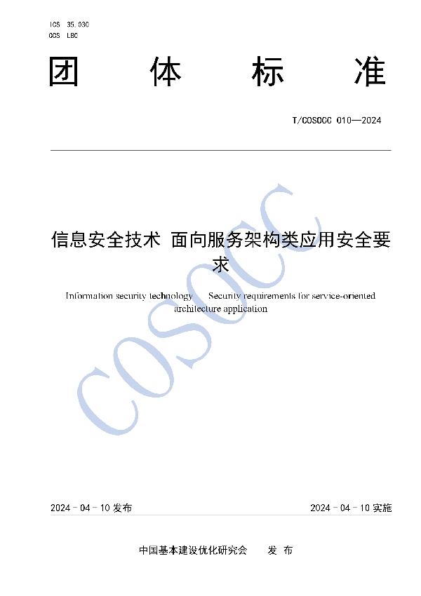 信息安全技术 面向服务架构类应用安全要求 (T/COSOCC 010-2024)