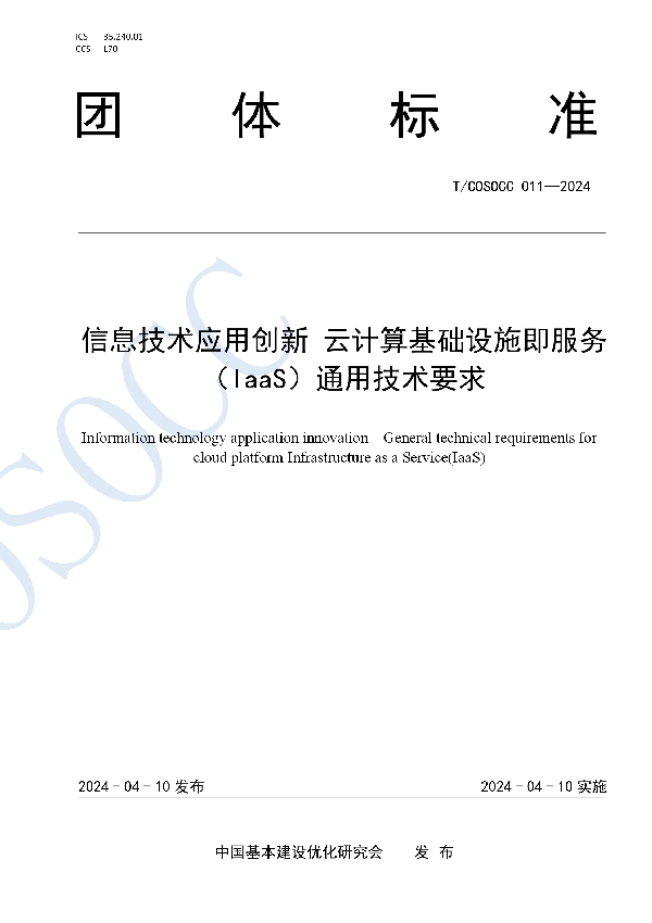 信息技术应用创新 云计算基础设施即服务（IaaS）通用技术要求 (T/COSOCC 011-2024)