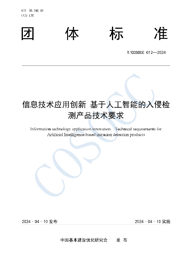 信息技术应用创新 基于人工智能的入侵检测产品技术要求 (T/COSOCC 012-2024)