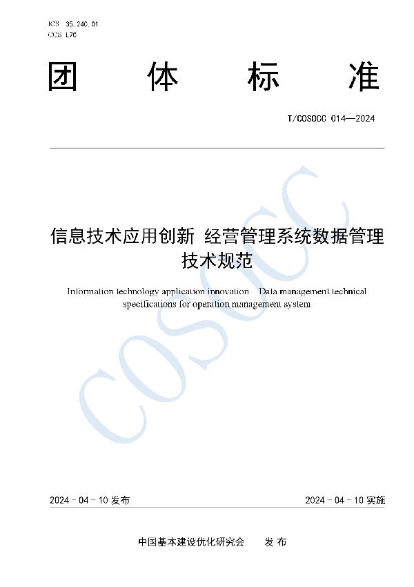 信息技术应用创新 经营管理系统数据管理技术规范 (T/COSOCC 014-2024)