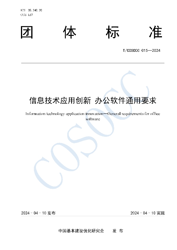 信息技术应用创新 办公软件通用要求 (T/COSOCC 015-2024)