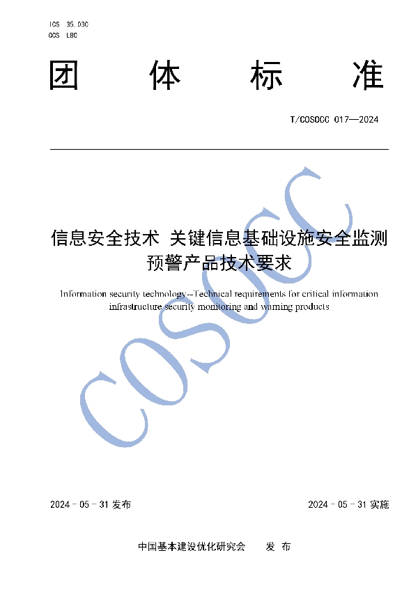 信息安全技术 关键信息基础设施安全监测预警产品技术要求 (T/COSOCC 017-2024)