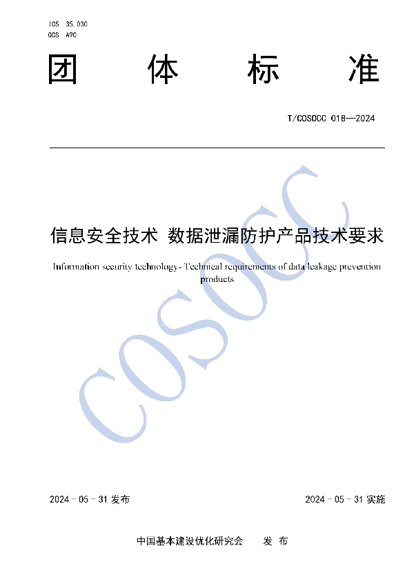 信息安全技术 数据泄漏防护产品技术要求 (T/COSOCC 018-2024)