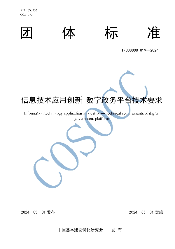 信息技术应用创新 数字政务平台技术要求 (T/COSOCC 019-2024)