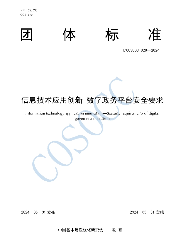 信息技术应用创新 数字政务平台安全要求 (T/COSOCC 020-2024)