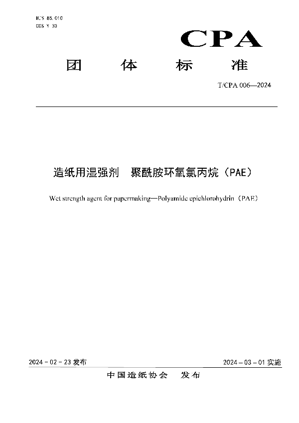 造纸用湿强剂  聚酰胺环氧氯丙烷（PAE） (T/CPA 006-2024)