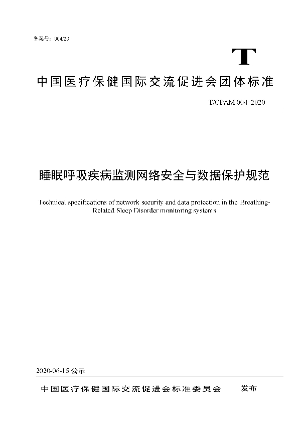 睡眠呼吸疾病监测网络安全与数据保护规范 (T/CPAM 004-2020）