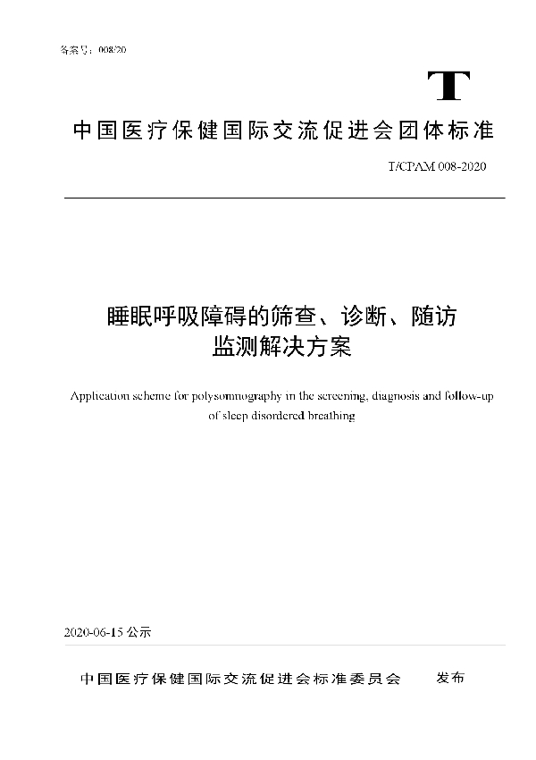 睡眠呼吸障碍的筛查、诊断、随访监测解决方案 (T/CPAM 008-2020）