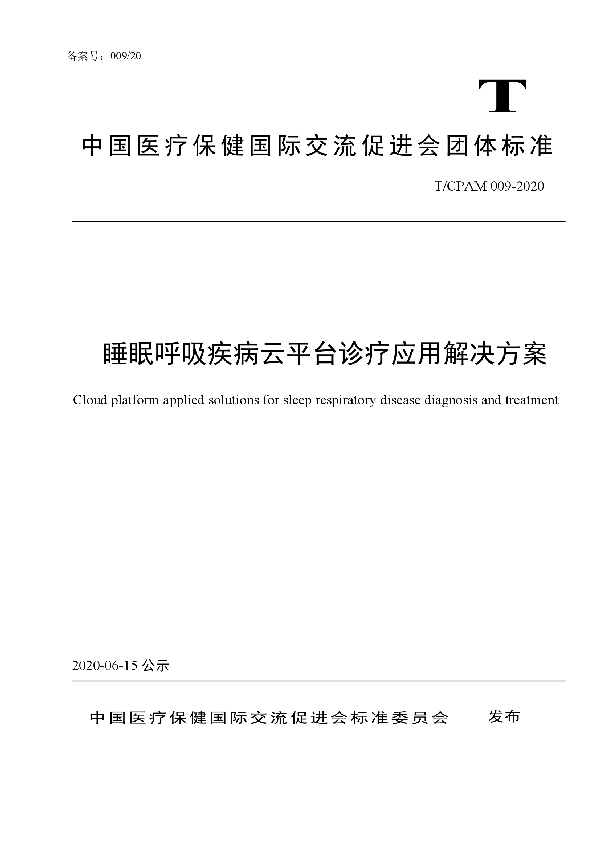 睡眠呼吸疾病云平台诊疗应用解决方案 (T/CPAM 009-2020)