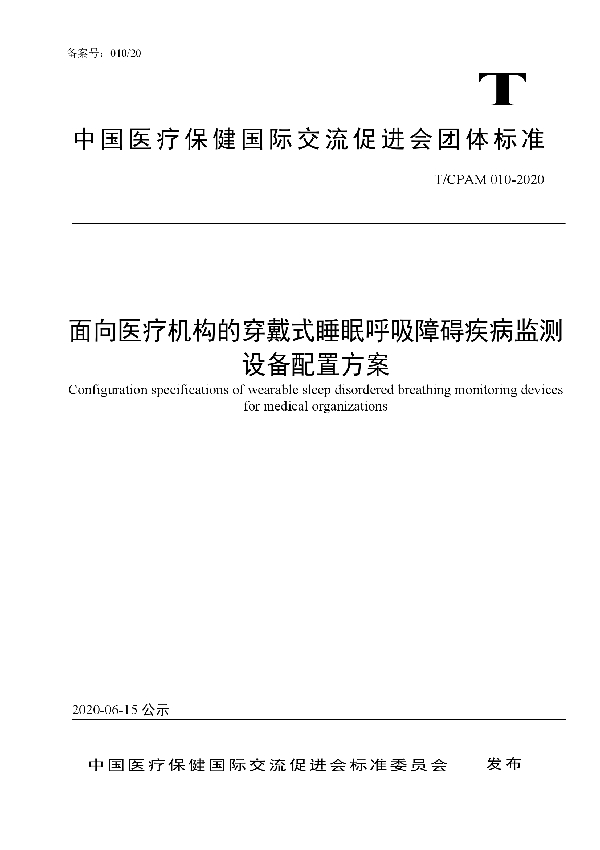 面向医疗机构的穿戴式睡眠呼吸障碍疾病监测设备配置方案 (T/CPAM 010-2020)