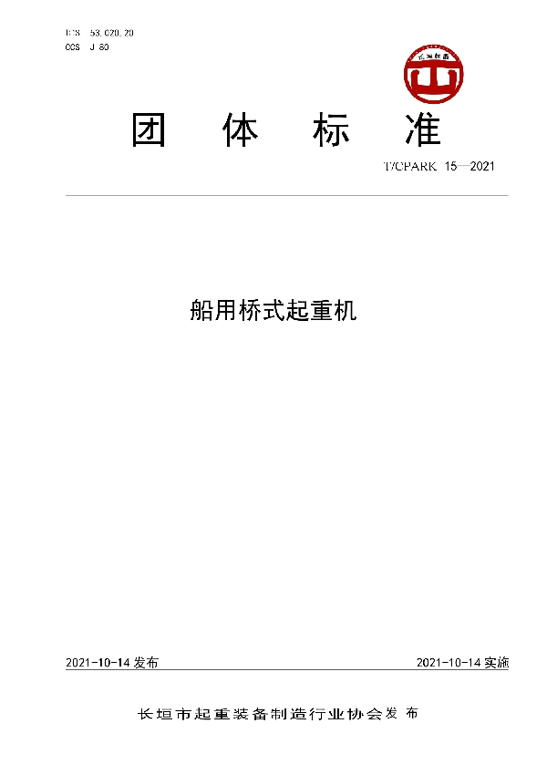 船用桥式起重机 (T/CPARK 15-2021)