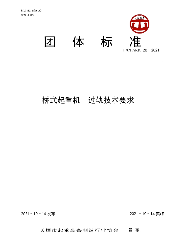 桥式起重机  过轨技术要求 (T/CPARK 20-2021)