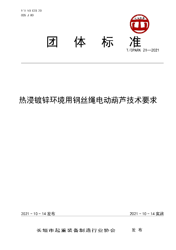 热浸镀锌环境用钢丝绳电动葫芦技术要求 (T/CPARK 21-2021)