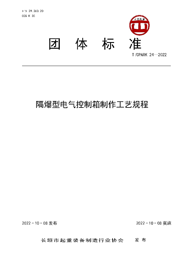 隔爆型电气控制箱制作工艺规程 (T/CPARK 24-2022)