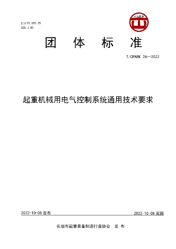 起重机械用电气控制系统通用技术要求 (T/CPARK 26-2022)