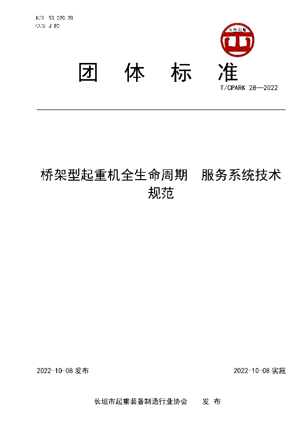 桥架型起重机全生命周期  服务系统技术规范 (T/CPARK 28-2022)