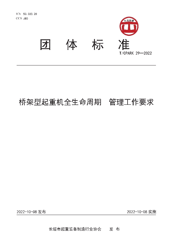 桥架型起重机全生命周期  管理工作要求 (T/CPARK 29-2022)