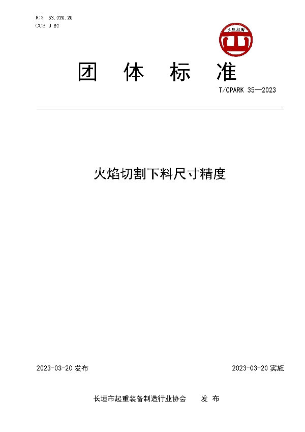 起重机械火焰切割下料尺寸精度 (T/CPARK 35-2023)