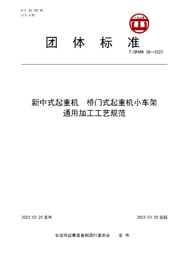 新中式起重机  桥门式起重机小车架通用加工工艺规范 (T/CPARK 38-2023)