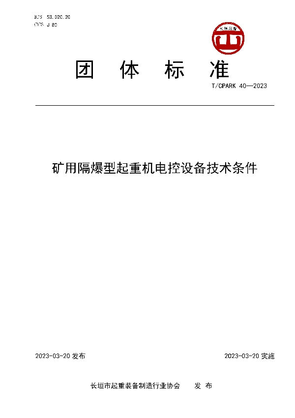 矿用隔爆型起重机电控设备技术条件 (T/CPARK 40-2023)