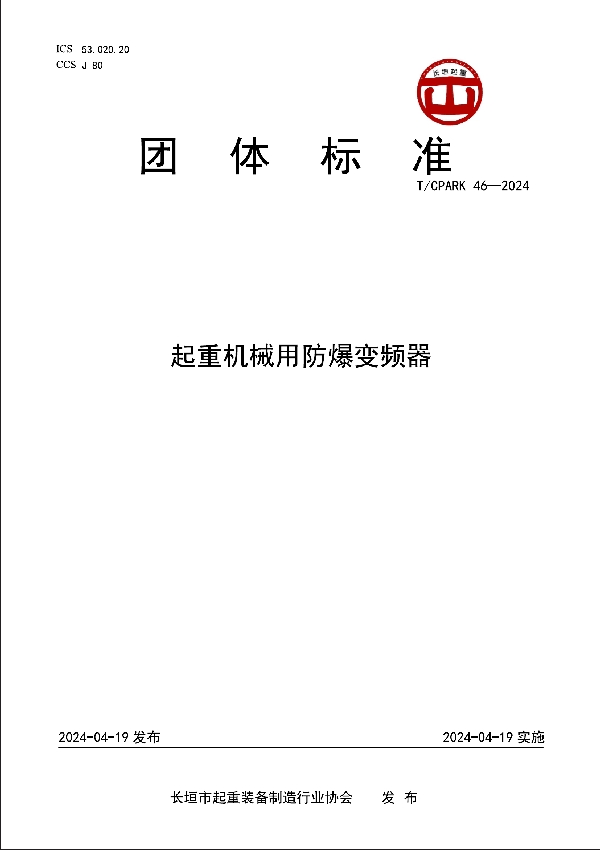 起重机械用防爆变频器 (T/CPARK 46-2024)