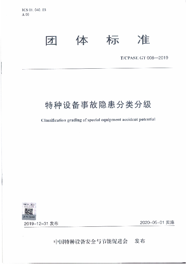 特种设备事故隐患分类分级 (T/CPASE GT008-2019）