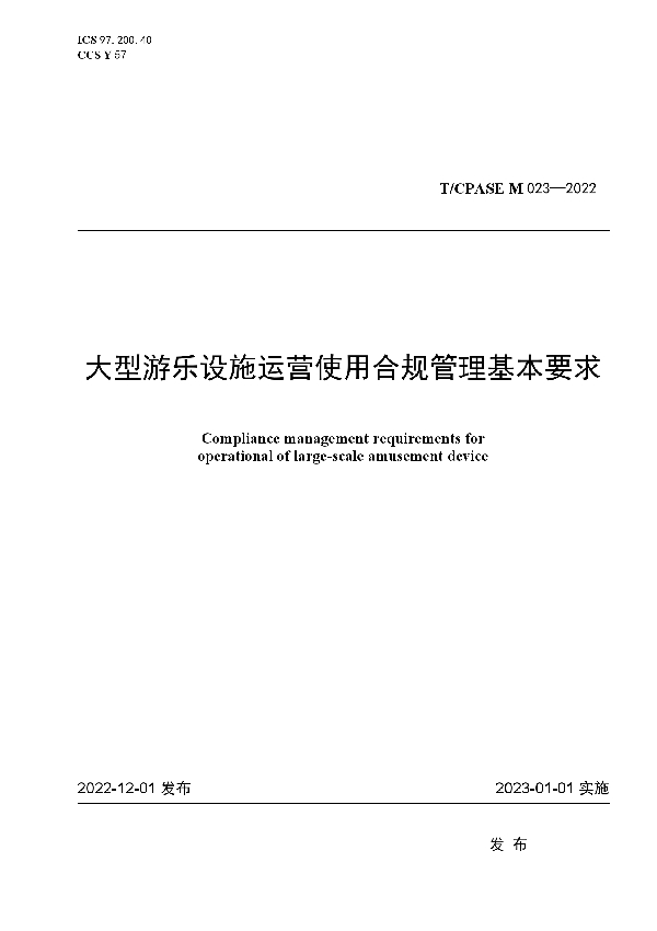 大型游乐设施运营使用合规管理基本要求 (T/CPASE M023-2022)