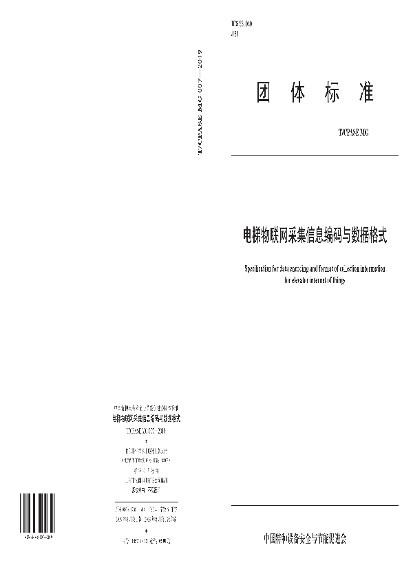 电梯物联网采集信息编码与数据格式 (T/CPASE MG007-2019）