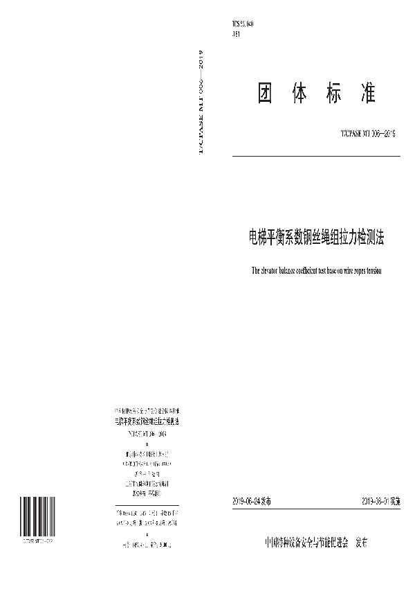 电梯平衡系数钢丝绳组拉力检测法 (T/CPASE MT006-2019）