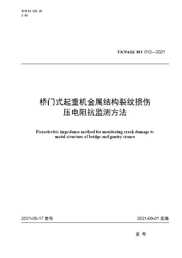 桥门式起重机金属结构裂纹损伤压电阻抗监测方法 (T/CPASE MT012-2021）