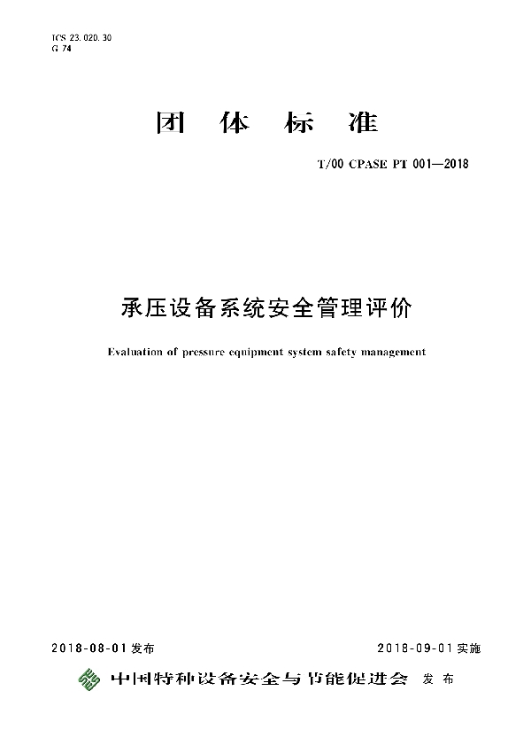 承压设备系统安全管理评价 (T/CPASE PT001-2018）