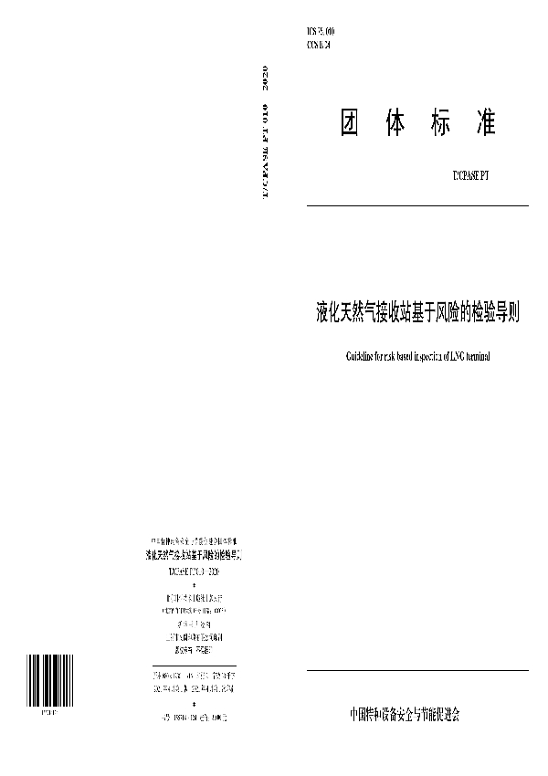 液化天然气接收站基于风险的检验导则 (T/CPASE PT010-2020）