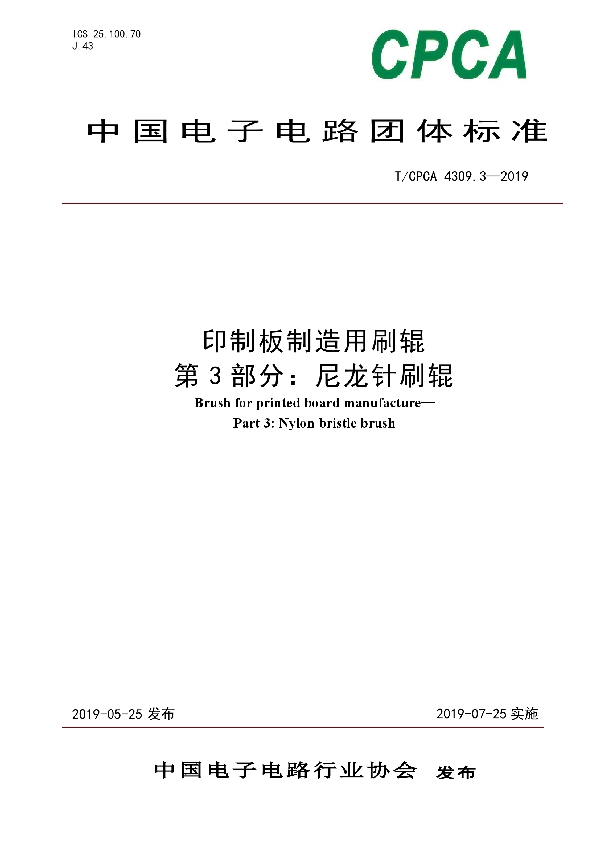 印制板制造用刷辊 第3部分：尼龙针刷辊 (T/CPCA 4309.3-2019)