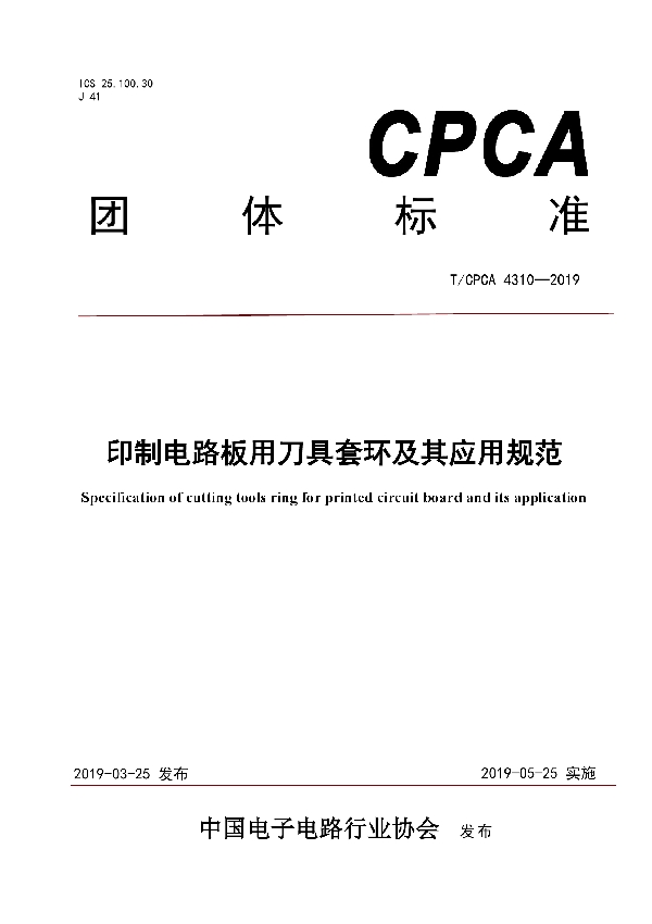 印制电路板用刀具套环及其应用规范 (T/CPCA 4310-2019)