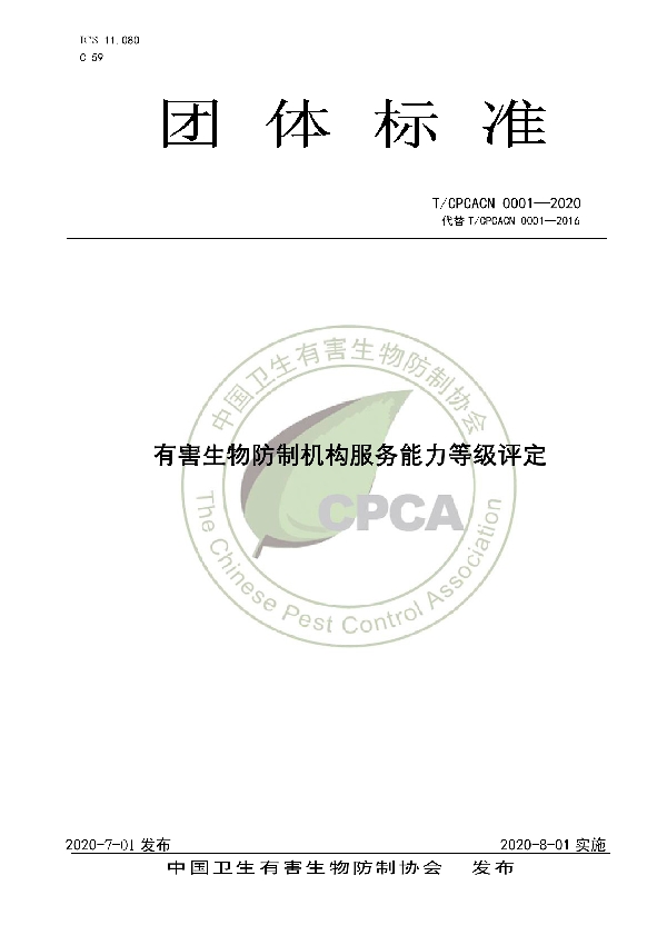 有害生物防制服务机构服务能力等级评定 (T/CPCACN 0001-2020)