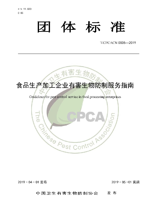 食品生产加工企业有害生物防制服务指南 (T/CPCACN 0005-2019)