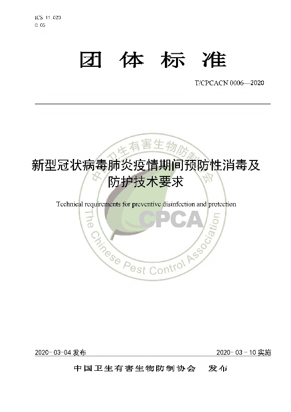 新型冠状病毒肺炎疫情期间预防性消毒及防护技术要求 (T/CPCACN 0006-2020)