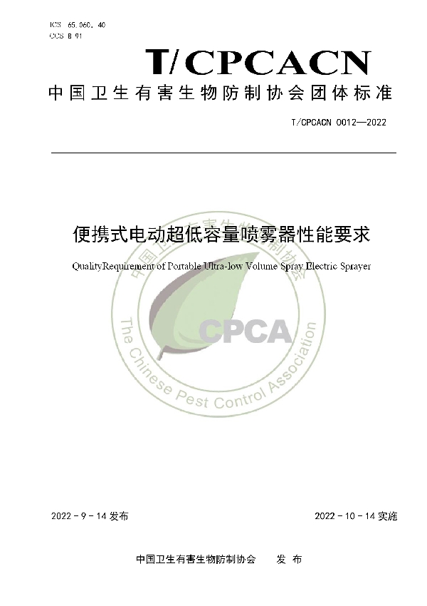 便携式电动超低容量喷雾器性能要求 (T/CPCACN 0012-2022)