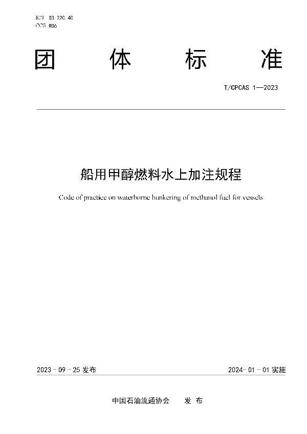 船用甲醇燃料水上加注规程 (T/CPCAS 1-2023)