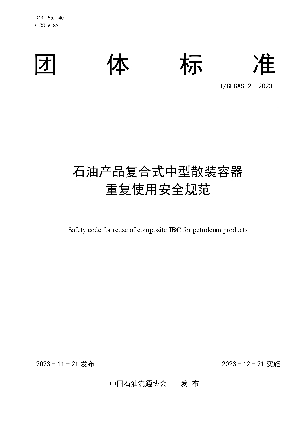 石油产品复合式中型散装容器重复使用安全规范 (T/CPCAS 2-2023)