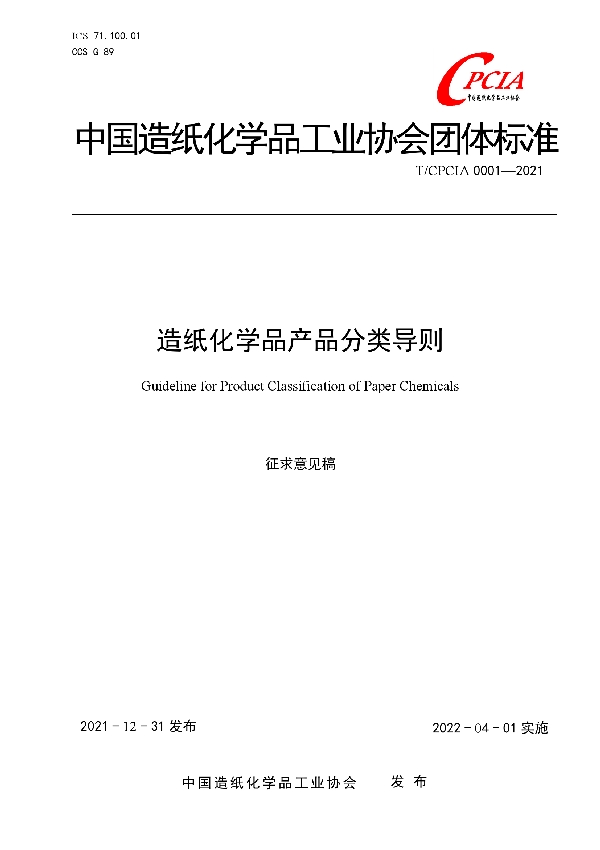 造纸化学品产品分类导则 (T/CPCIA 0001-2021)