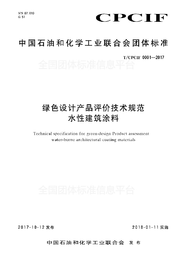 绿色设计产品评价规范 水性建筑涂料 (T/CPCIF 0001-2017)