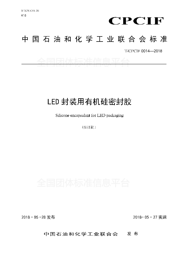 LED封装用有机硅密封胶 (T/CPCIF 0014-2018)