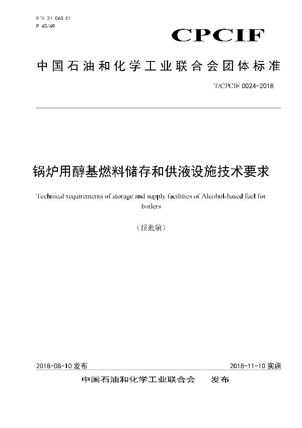 锅炉用醇基燃料储存和供液设施技术要求 (T/CPCIF 0024-2018)