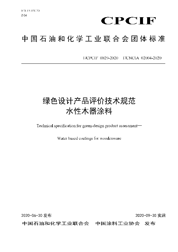 绿色设计产品评价技术规范 水性木器涂料 (T/CPCIF 0029-2020)